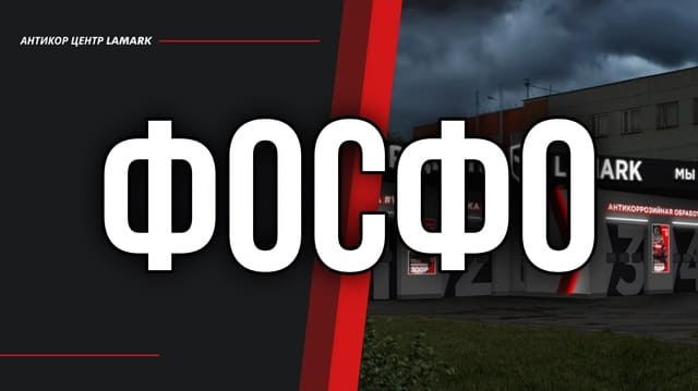 Фосфатирование