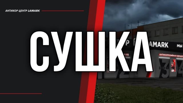 Укрытие пленкой и сушка