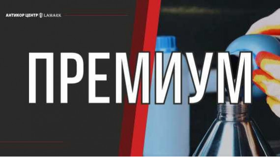 Премиум